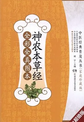 神农本草经全彩全真图本 中医经典普及丛书