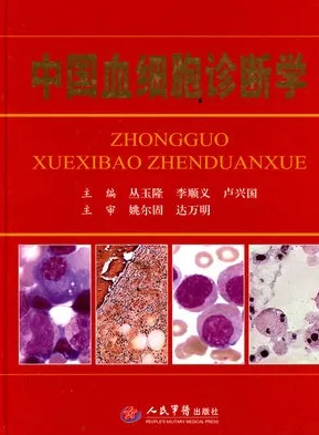 中国血细胞诊断学