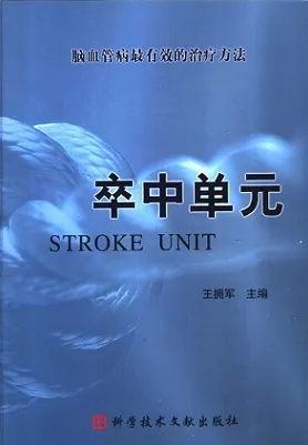 卒中单元 脑血管病最有效的治疗方法