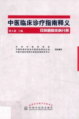 中医临床诊疗指南释义 耳鼻咽喉疾病分册