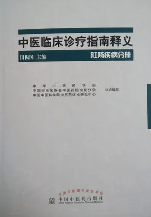 中医临床诊疗指南释义 肛肠疾病分册