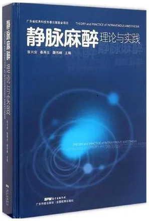 静脉麻醉理论与实践