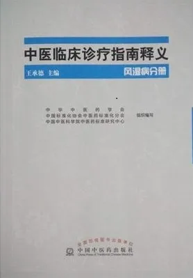 中医临床诊疗指南释义 风湿病分册
