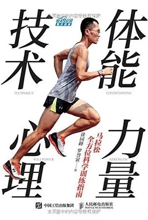 马拉松全方位科学训练指南 体能 力量 技术 心理