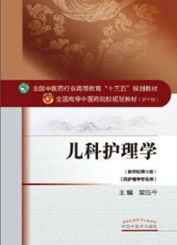 儿科护理学 全国高等中医药院校规划教材（第十版）