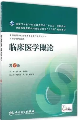 临床医学概论 第2版 供药学类专业用
