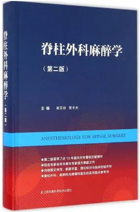 脊柱外科麻醉学 第二版