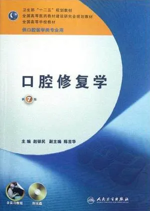 口腔修复学 第7版