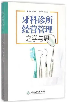 牙科诊所经营管理之学与思