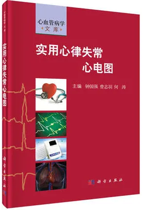 实用心律失常心电图