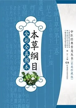 本草纲目全彩全真图本 中医经典普及丛书