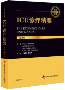 ICU诊疗精要 第2版