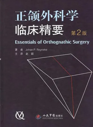 正颌外科学临床精要 第2版