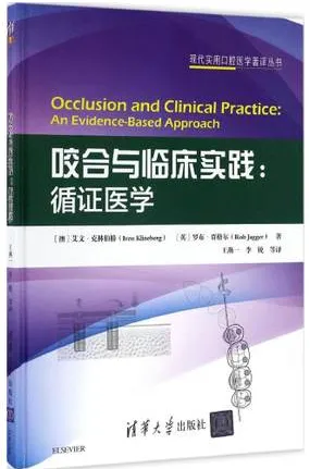 咬合与临床实践 循证医学