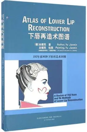 下唇再造术图谱