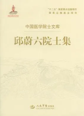 邱蔚六院士集 国医学院士文库