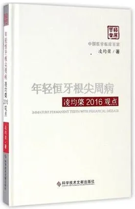 年轻恒牙根尖周病凌均棨2016观点