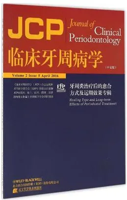 临床牙周病学 牙周炎治疗后的愈合方式及远期效果专辑