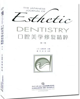 口腔美学修复精粹 第1卷