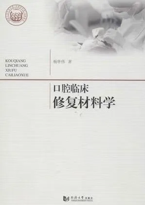 口腔临床修复材料学