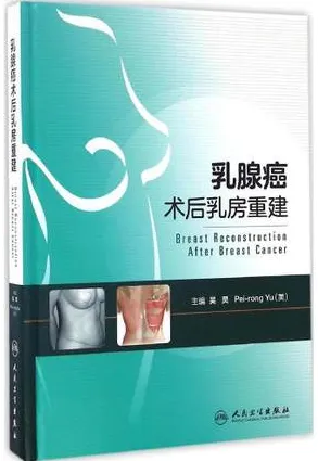 乳腺癌术后乳房重建