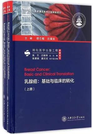 乳腺癌 基础与临床的转化 上下册