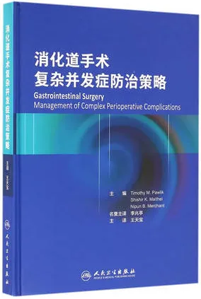 消化道手术复杂并发症防治策略
