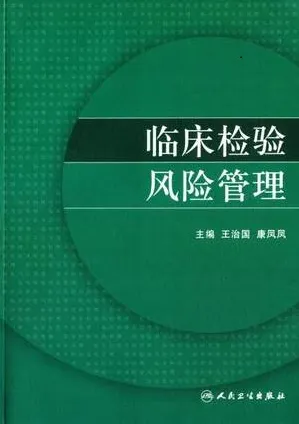 临床检验风险管理