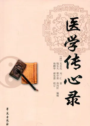 医学传心录