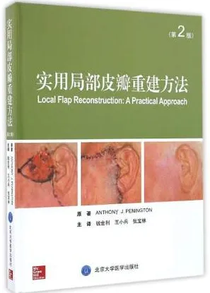 实用局部皮瓣重建方法 第2版