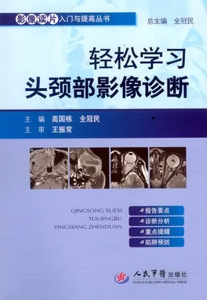 轻松学习头颈部影像诊断
