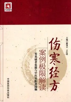 伤寒经方案例极限解读 零基础者也能与中医零距离接触