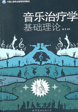 音乐治疗学基础理论