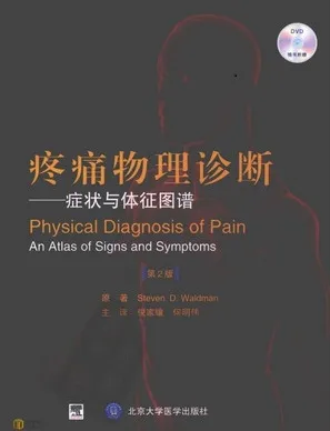 疼痛物理诊断 症状与体征图谱 第2版