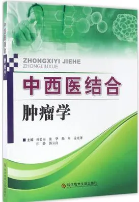 中西医结合肿瘤学