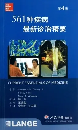 561种疾病最新诊治精要 第4版