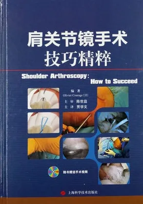 肩关节镜手术技巧精粹