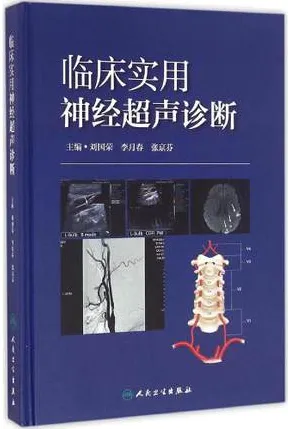 临床实用神经超声诊断