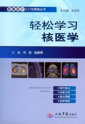 轻松学习核医学