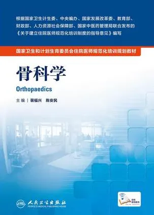 骨科学 住院医师规范化培训教材