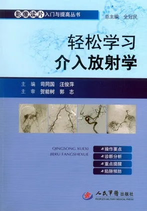 轻松学习介入放射学