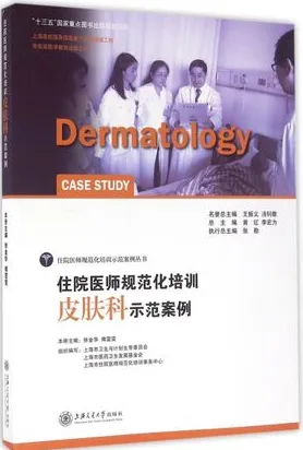 住院医师规范化培训皮肤科示范案例