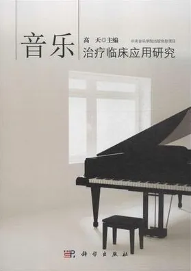 音乐治疗临床应用研究