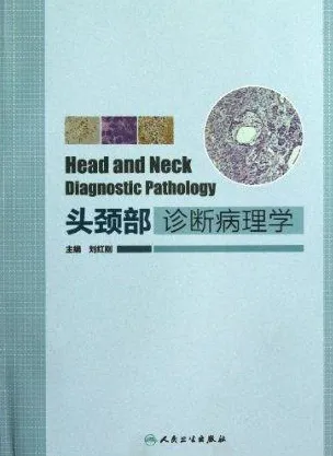 头颈部诊断病理学