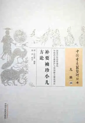 补要袖珍小儿方论