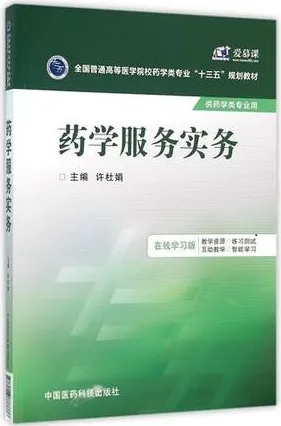 药学服务实务 供药学类专业用