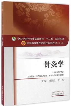 针灸学 全国高等中医药院校规划教材（第十版）