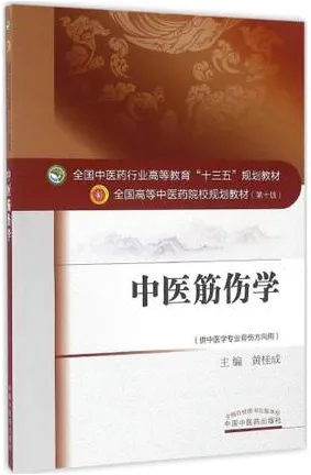 中医筋伤学 全国高等中医药院校规划教材（第十版）