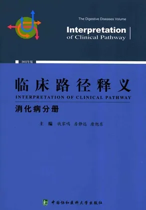 临床路径释义 消化病分册（2022）