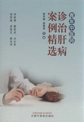 青年中医师诊治肝病案例精选